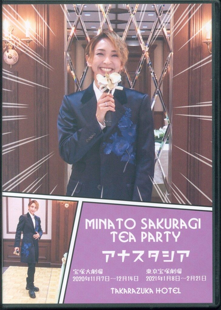 アナスタシア 桜木みなと !! 桜木みなと お茶会ＤＶＤ