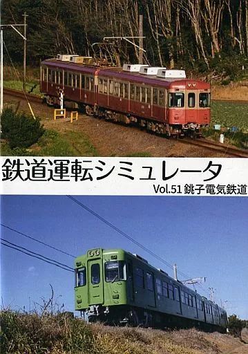 その他機種 【】同人GAME DVDソフト 鉄道運転シミュレータ Vol.51 銚子