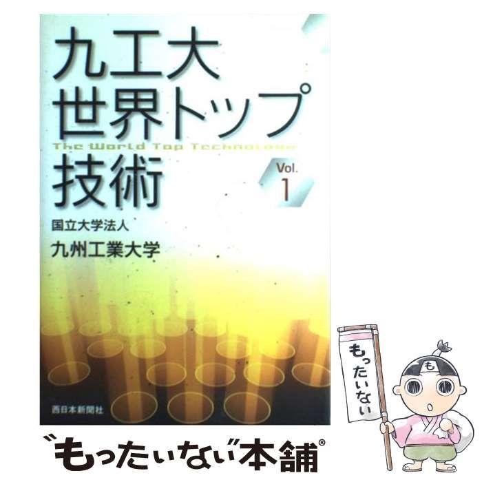 中古】 九工大世界トップ技術 v.1 / 九州工業大学 / 西日本新聞社