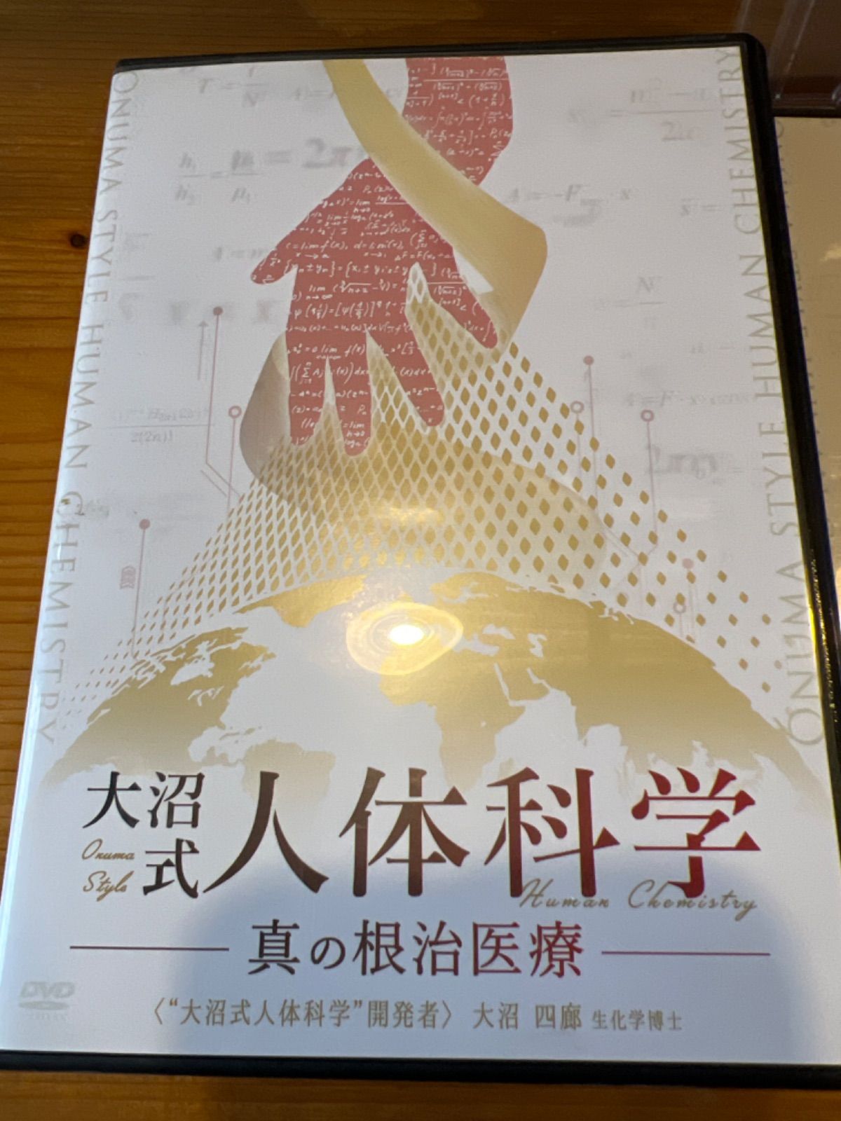 大沼式人体科学 真の根治医療】大沼四廊 整体 手技 DVD 大沼式