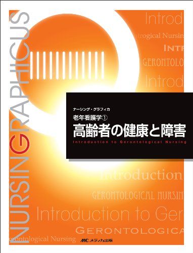 高齢者の健康と障害 (ナーシング・グラフィカ―老年看護学) (ナーシング・グラフィカ 老年看護学 1)