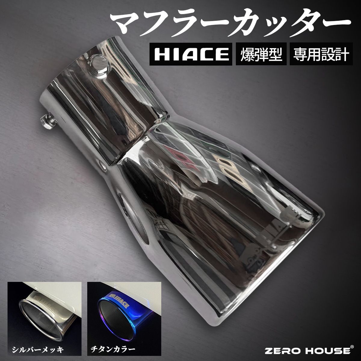 ハイエース マフラーカッター マフラー レジアスエース 砲弾型 メッキ 