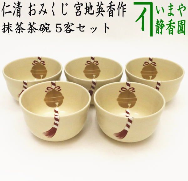 茶器|茶道具 抹茶茶碗 数茶碗 仁清写し おみくじ 御神籤 宮地英香作 5客セット
