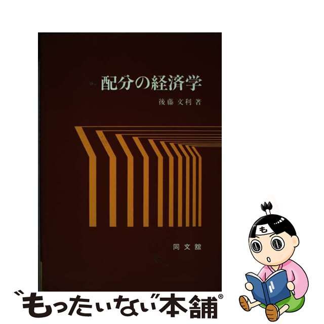 中古】 配分の経済学 / 後藤 文利 / 同文館出版 - もったいない本舗 ...