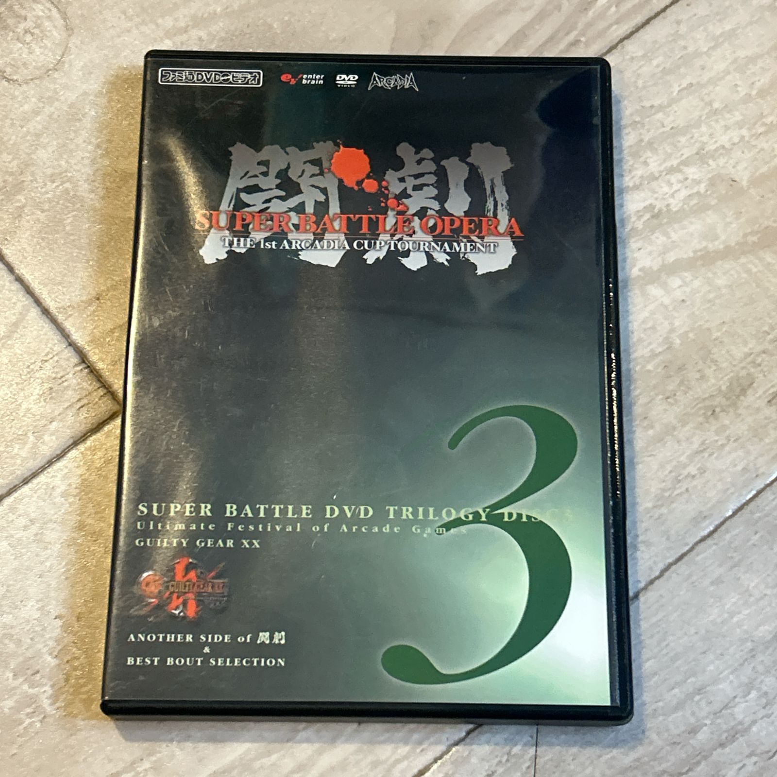 ファミ通DVDビデオ 闘劇 SUPER BATTLE DVD TRILOGY-DISC3：DVD