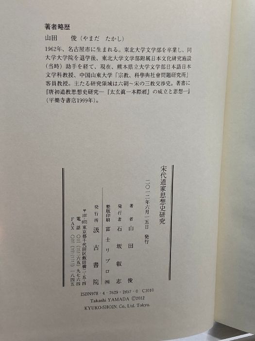 宋代道家思想史研究   /汲古書院/山田俊（単行本） 宋代道家思想史研究 汲古書院 山田 俊 - メルカリ
