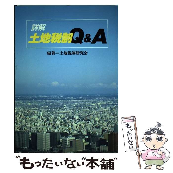 【中古】 詳解 土地税制Q＆A / 土地税制研究会 / ぎょうせい