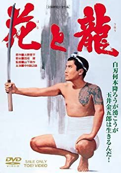 花と龍 [DVD]