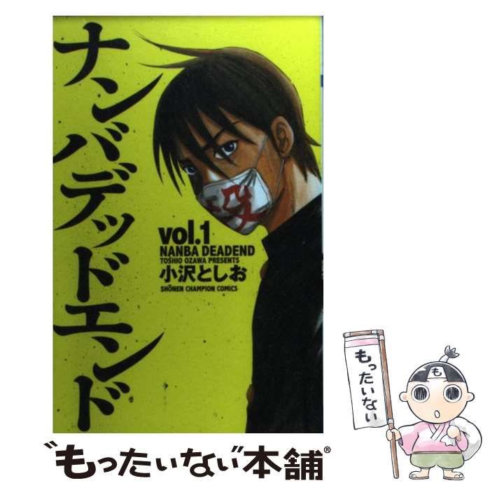 中古】 ナンバデッドエンド 1 （少年チャンピオン コミックス） / 小沢  