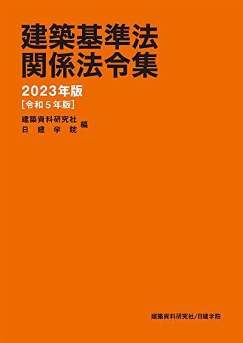 建築基準法令集 建築基準法関係法令集 2023年版 - メルカリ