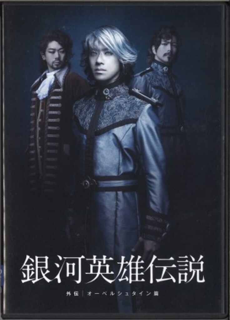 舞台 銀河英雄伝説 DVD＆パンフレット 舞台 銀河英雄伝説 DVD＆パンフレット Amazon.co.jp: 舞台 銀河