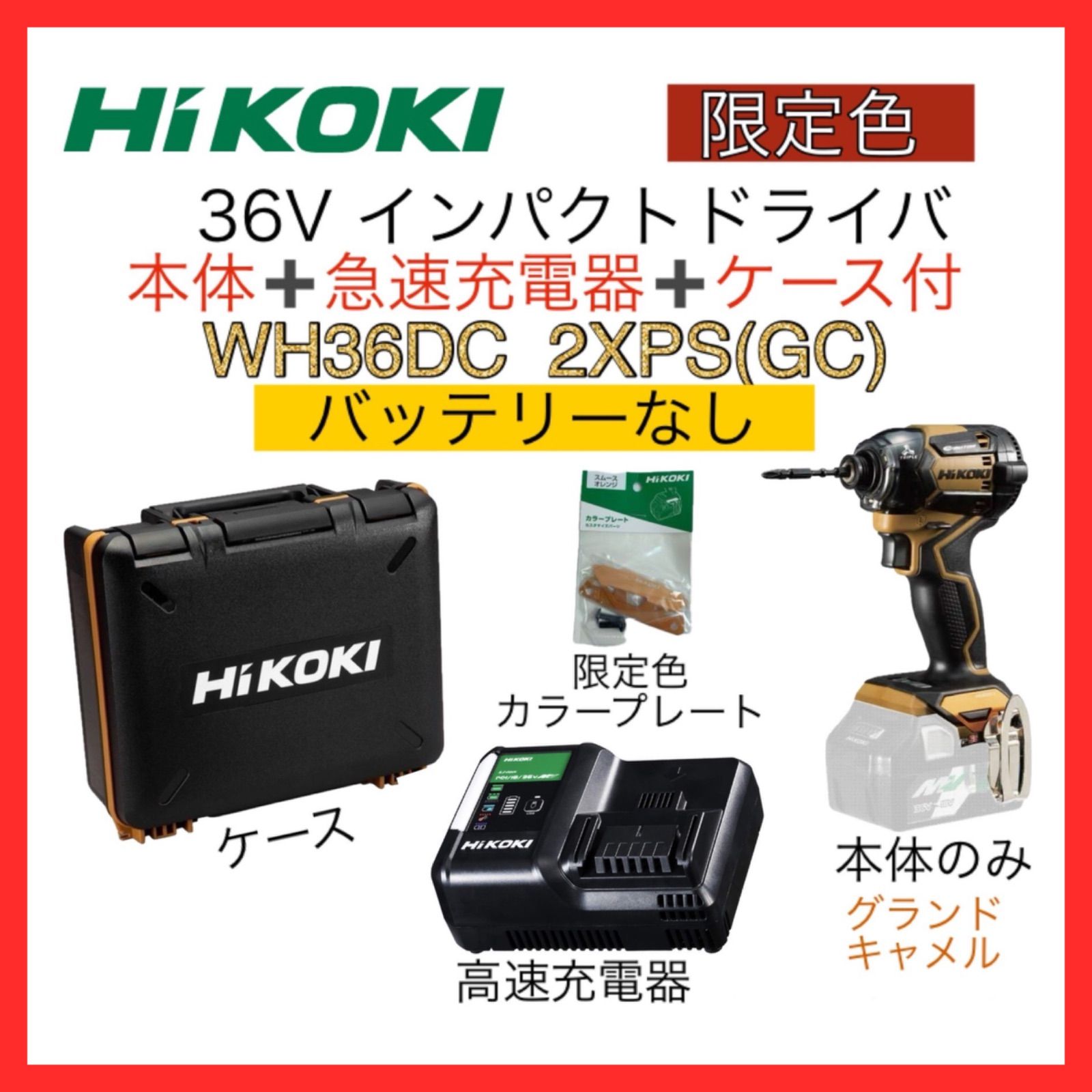 新品・未使用品】HiKOKI 特別限定色 マルチボルト 36V コードレス 