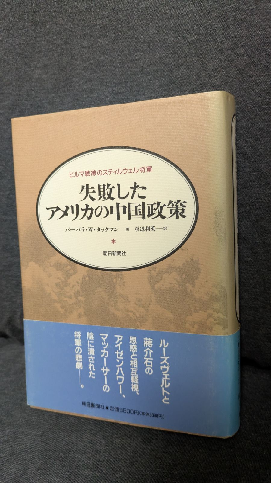 失敗したアメリカの中国政策: ビルマ戦線のスティルウェル将軍