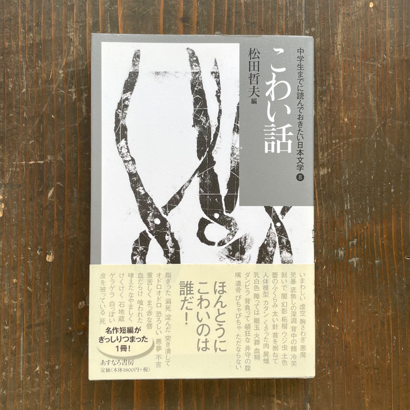 中学生までに読んでおきたい日本文学8 こわい話 a_348 - 象と花