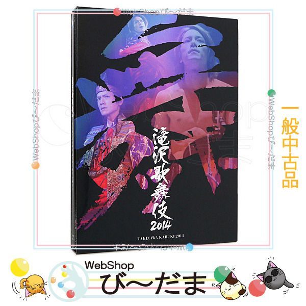 bn:18] 【中古】 滝沢歌舞伎2014(初回生産限定ドキュメント盤)/[3DVD]◇C - メルカリ