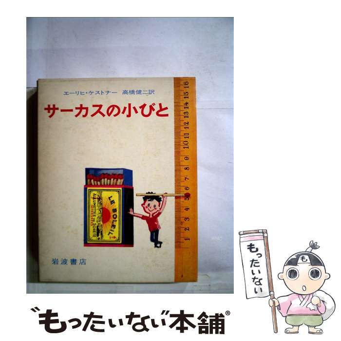 ケストナー少年文学全集全８巻＋サーカスの小びと９冊セット サーカスの小びと／エーリヒ・ケストナー, 高橋 健二, H．レムケ