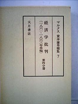 人気，SALE 【中古】マルクス資本論草稿集〈7〉経済学批判(1861-1863年