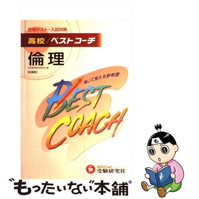 高校用ベストコーチ政治・経済/増進堂・受験研究社/高校社会科教育研究会