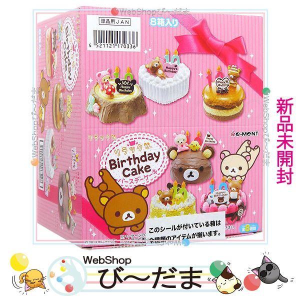 リーメント　リラックマ　バースデーケーキ　全種類　未開封　BOX bn:12] 【未開封】 リーメント リラックマ バースデーケーキ 全8種/BOX