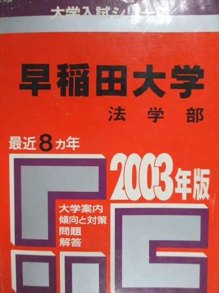 教学社 赤本 早稲田大学 法学部 2003年度 最近8ヵ年 大学入試