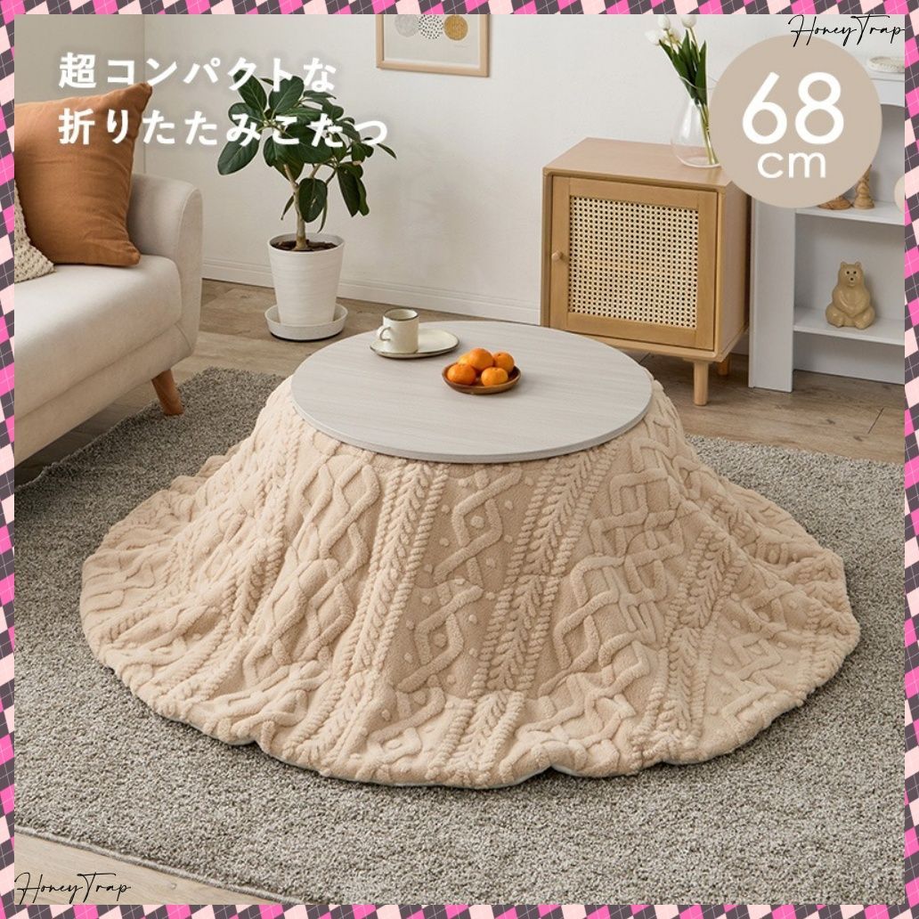 こたつ楕円 丸型