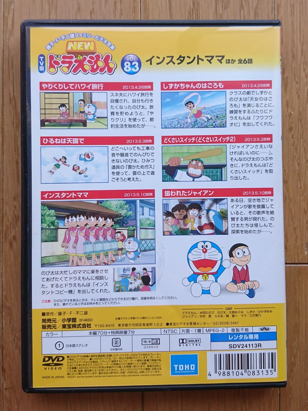 レンタル版DVD】NEW TV版ドラえもん VOL.83 インスタントママ ほか全6