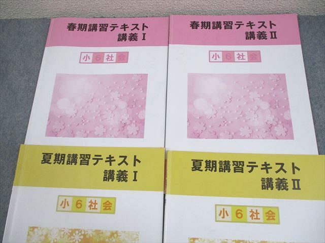 浜学園　小6 テキスト1年分　春期　夏期講習 浜学園 小6 社会 春/夏期講習テキスト 講義I/II 2024 計4冊 014S2C