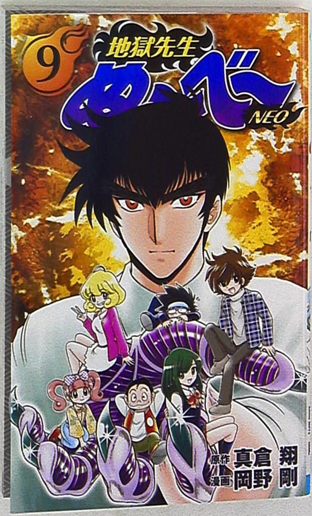 集英社 ジャンプコミックス 岡野剛 地獄先生ぬ-べ-NEO 9 - メルカリ