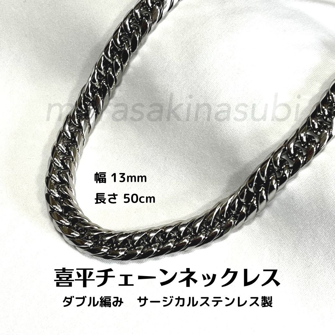 喜平チェーンネックレス　幅13mm　長さ50cm　ダブル編み　ステンレス製