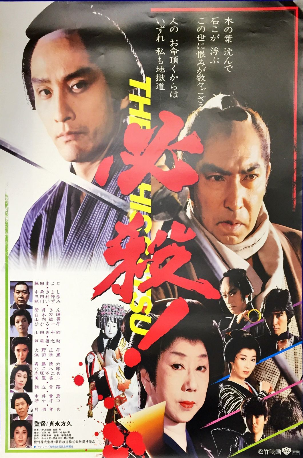 pq 必殺 THE HISSATSU 映画オリジナルB2判ポスター pq06837