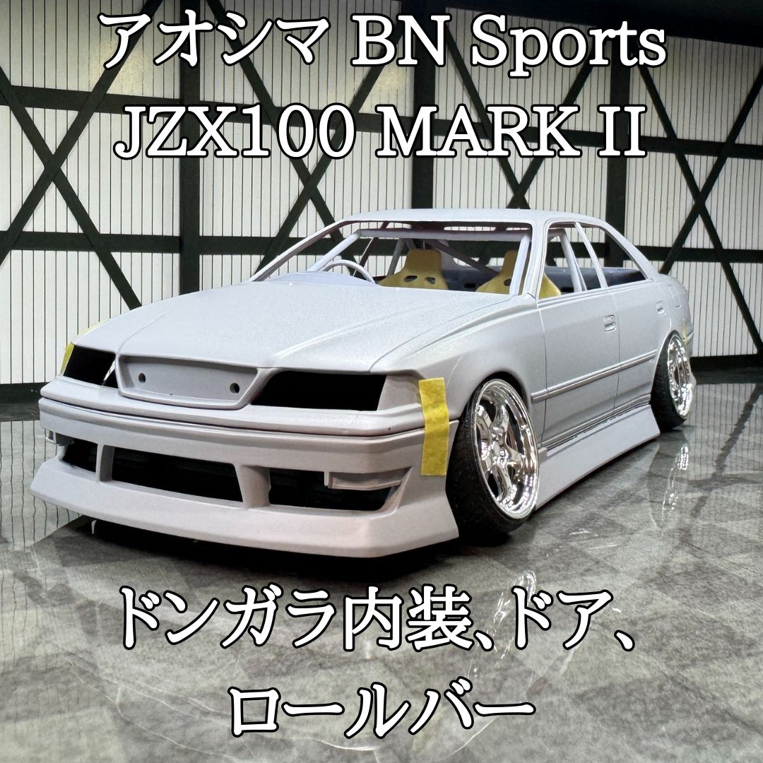 アオシマ JZX100 BNスポーツ マークII ドンガラ風ドア、ドンガラ