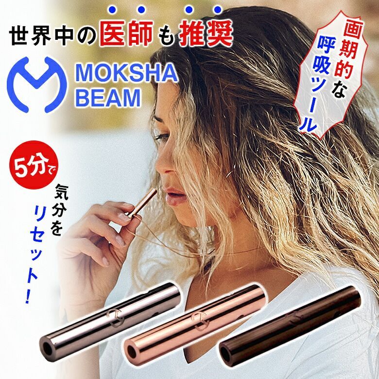 MOKSHA BEAM モクシャビーム 呼吸ツール 深い呼吸 マインドフルネス呼吸 医師推奨 腹式呼吸 横隔膜 呼吸コントロール 呼吸トレーニング
