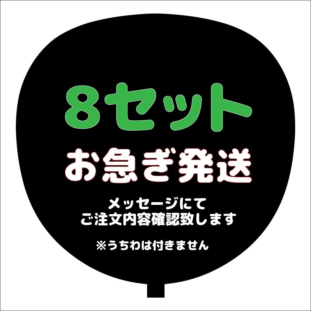お急ぎ発送複数専用ページ（8セット）