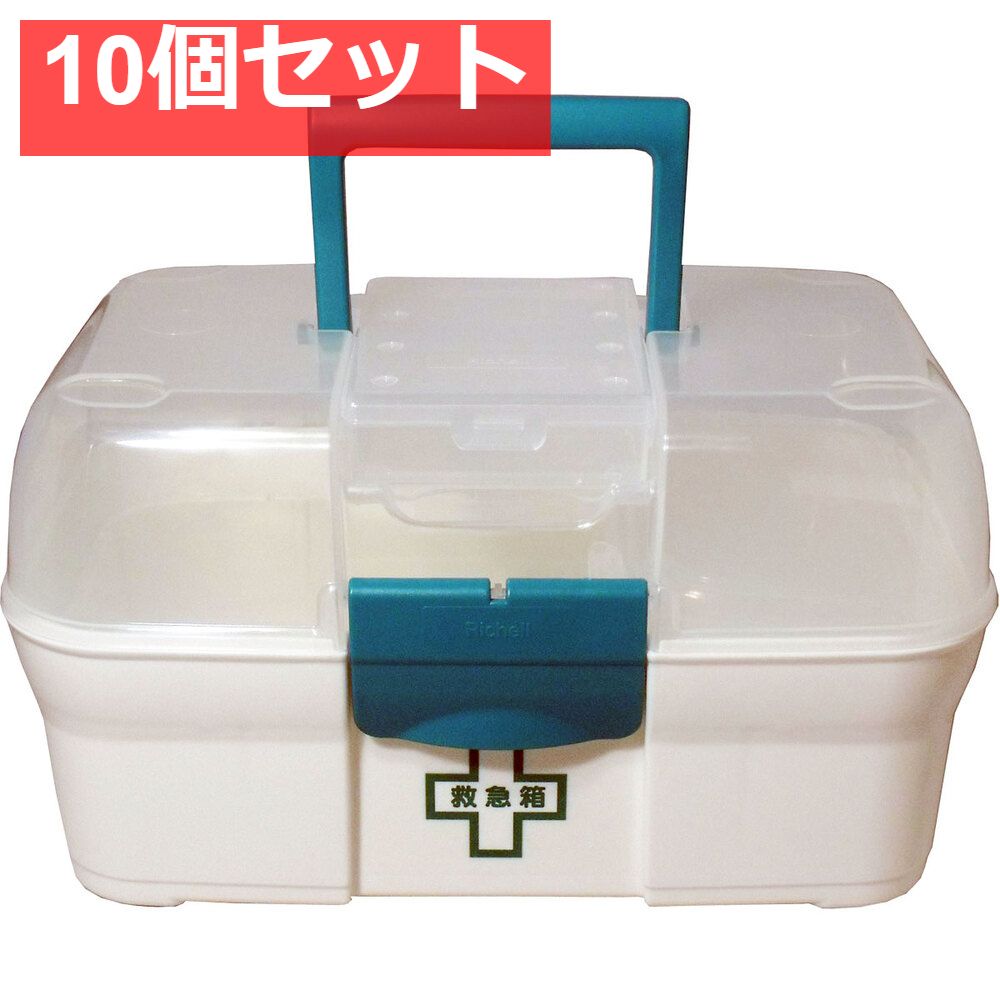 10個セット リッチェル救急箱 プラスチック製 携帯ケース付き
