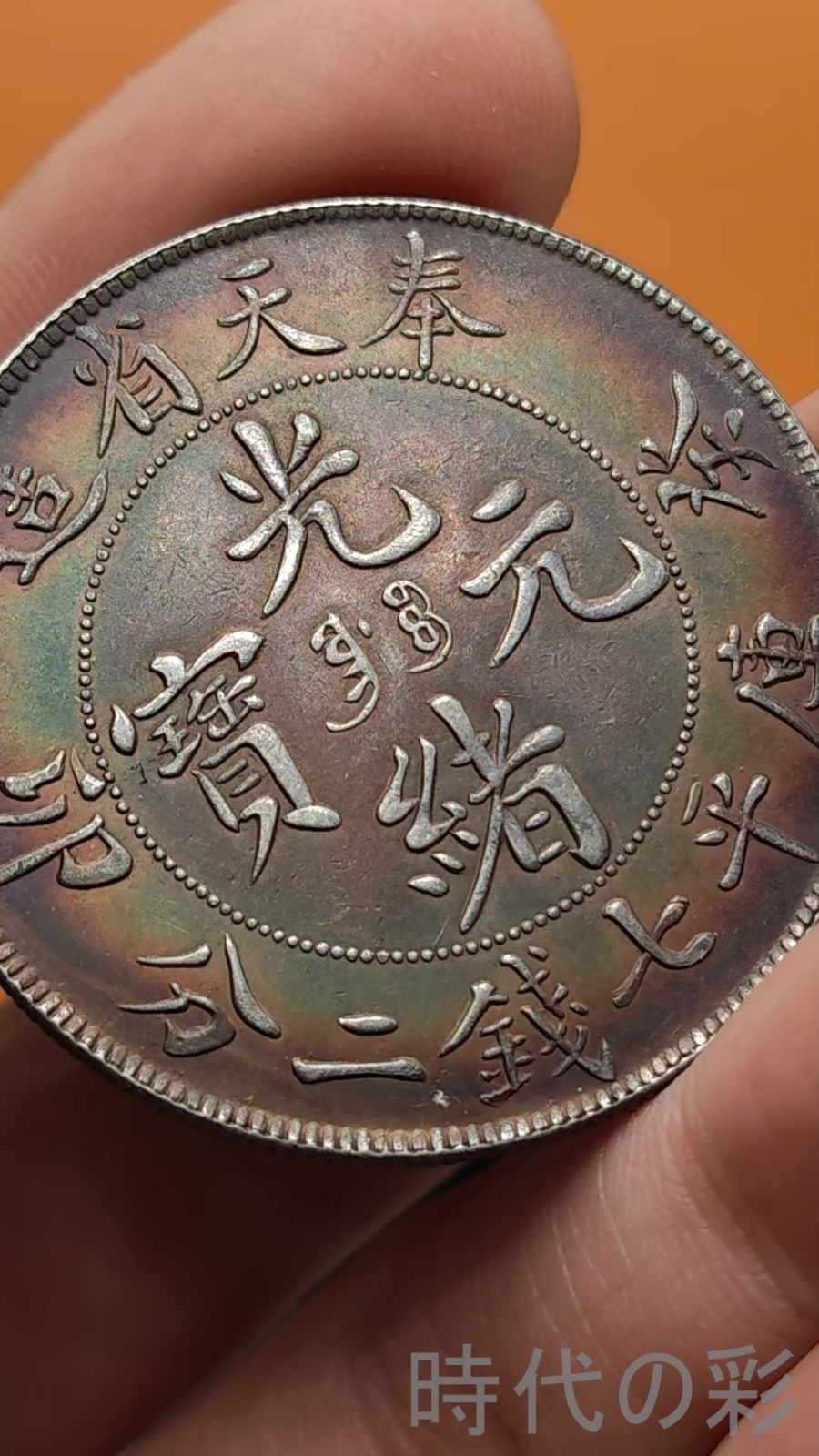 中国古美術.奉天癸卯年造.光緒元寶.銀幣.庫平七錢二分.硬幣.古錢幣.純銀保證.完全な保存.收藏品.中国古玩.R07101718