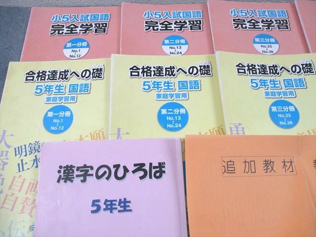 浜学園 小5 入試国語 完全学習/合格達成への礎 第1～4分冊/漢字
