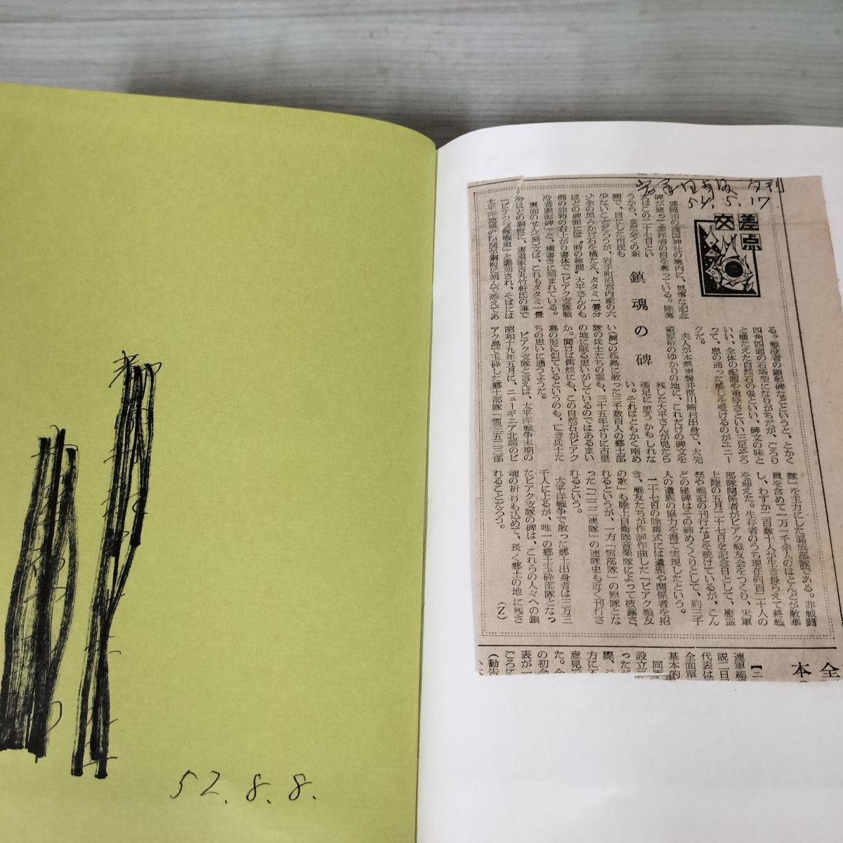 ビアク支隊戦史  記名・書き込み 当時の新聞貼り付けあり 050046 ビアク支隊戦史 記名・書き込み 当時の新聞貼り付けあり 050046
