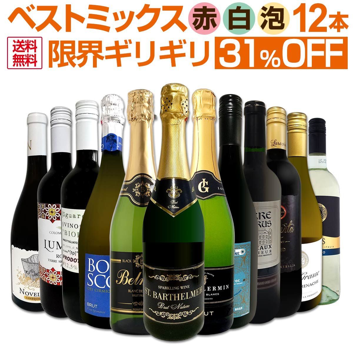 第78弾 この価格でこの内容は絶対 ギリギリまで良いワインを詰め込んだ超厳選のベストミックス赤白泡など12本