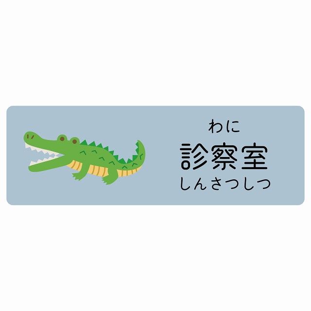 診察室 わに サインステッカー シール 120x40cm 長方形 子供も読める 診察室 わに サインステッカー シール 120x40cm 長方形 子供も読める