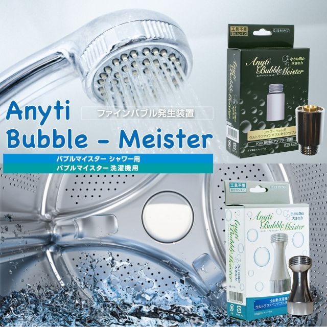 富士計器 バブルマイスター エニティ Anyti ウルトラファインバブル 発生装置 シャワー用 洗濯機用 泡発生装置 マイクロバブル ナノサイズ 皮脂汚れ 加齢臭 洗浄 毛穴ケア 対策 洗濯物 部屋干し 洗濯 消臭 ニオイ 風呂 取り付け簡単