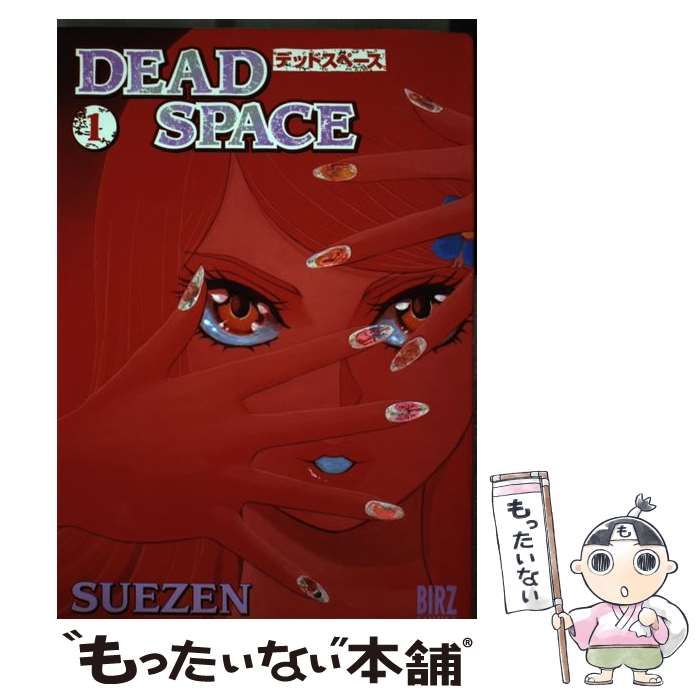 中古】 Dead space 1 （バーズコミックス） / Ｓｕｅｚｅｎ / 幻冬舎 ...