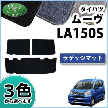 ダイハツ ムーヴ LA150S ラゲッジマット トランクマット DXシリーズ 