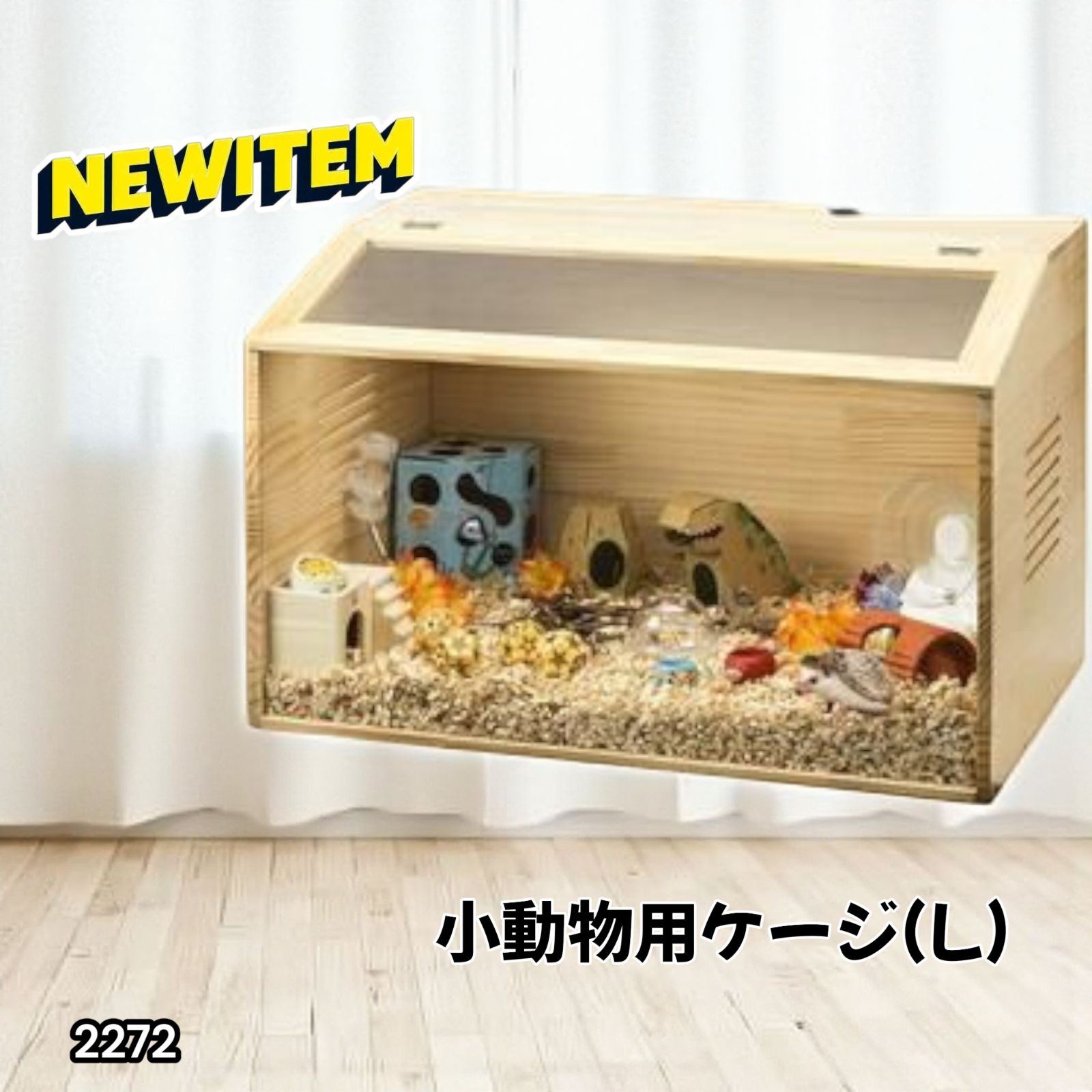 2272 小動物 ペット ケージ Lサイズ 天然木 組立式 ※北海道