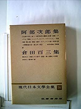 福袋 セール 中古】現代日本文学全集〈第74〉阿部次郎%ｶﾝﾏ%倉田百三集 (1956年) その他