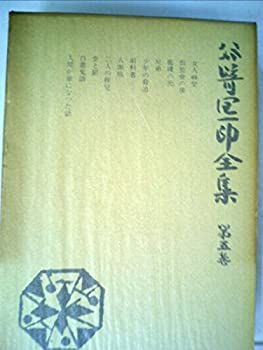 中古】谷崎潤一郎全集〈第5巻〉 (1981年)