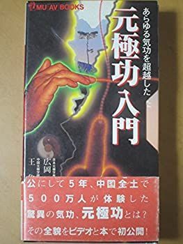 【中古-非常に良い】 元極功入門 あらゆる気功を超越した (ムーAVブックス)