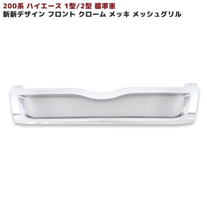 トヨタ ハイエース 200系 1型 2型 斬新 デザイン クロームメッキ フロント グリル