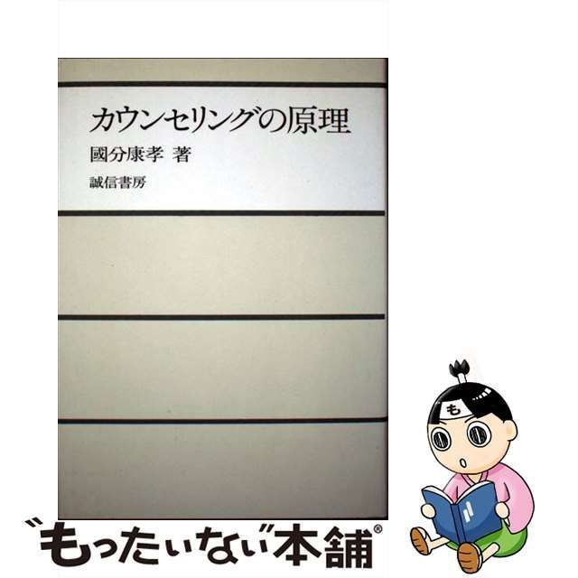 中古】 カウンセリングの原理 / 国分 康孝 / 誠信書房 - メルカリ