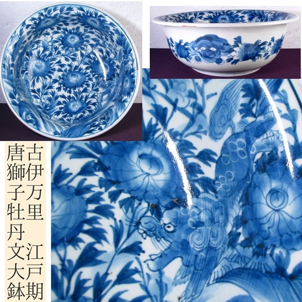 古伊万里 染付 唐獅子牡丹文大鉢 幅 34.5cm 江戸時代|25i063