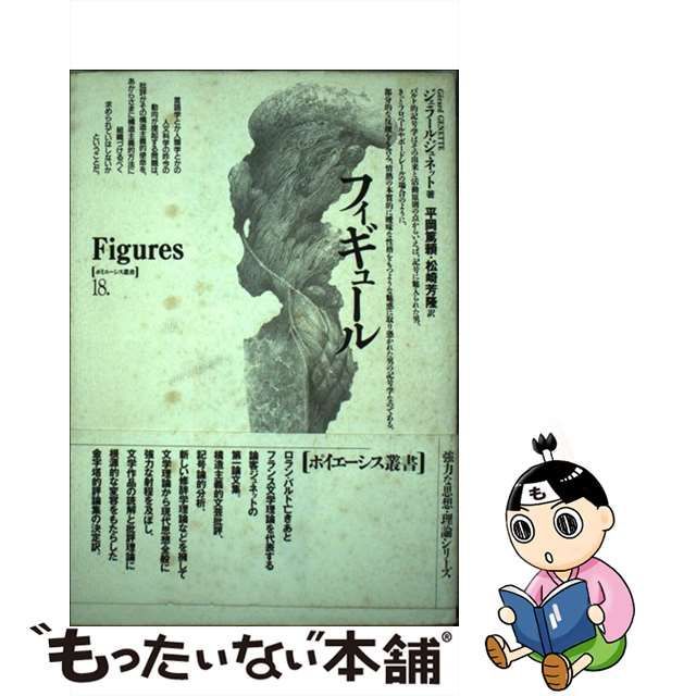 中古】 フィギュール (ポイエーシス叢書 18) / ジェラール・ジュネット